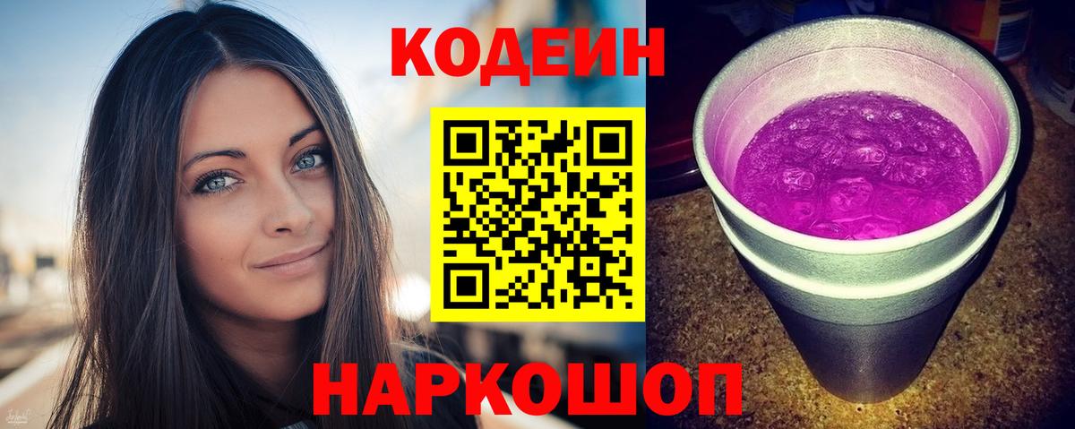 Кодеин напиток Lean (лин)  Вход с VPN  Кодеиновый сироп Lean Purple Drank  Кудрово 